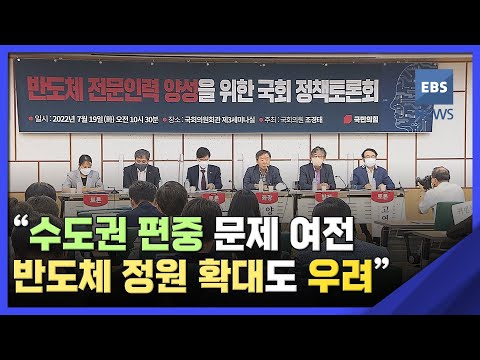 2022. 07. <strong>19</strong>. &amp;quot;수도권 편중 <strong>문제</strong> 여전…반도체 정원 확대도 우려&amp;quot;