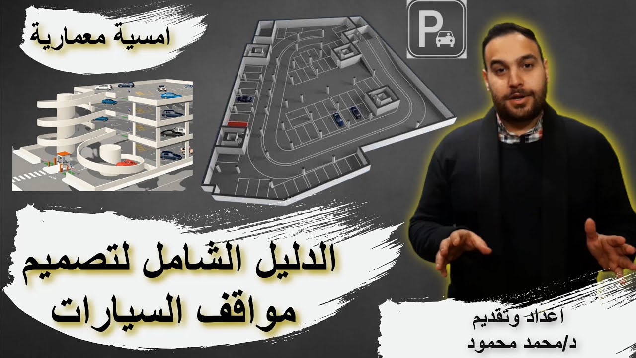 الدليل الشامل لتصميم مواقف السيارات (#مواقف_السيارات)