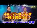 「イル・テンポ・パッサ~時は過ぎゆく~」/風輪 covered  by numa&善雄