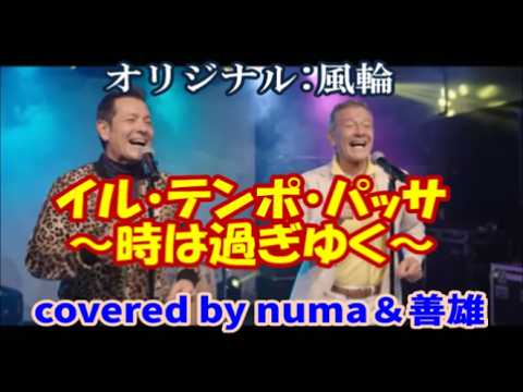 「イル・テンポ・パッサ～時は過ぎゆく～」／風輪 covered by numa＆善雄