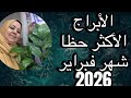 الأبراج الأكثر حظا شهر فبراير 2026 فرص عظيمه لست أبراج 