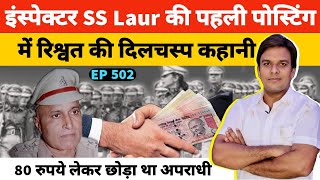 Interesting story of bribery in the first posting of UP Police Inspector SS Laur | Ex DSP SS Laur