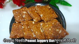 शेंगदाण्याची चिक्की/Peanut chikki/Shengdana Chikki/Peanut Jaggery Bar@poojasrecipe449