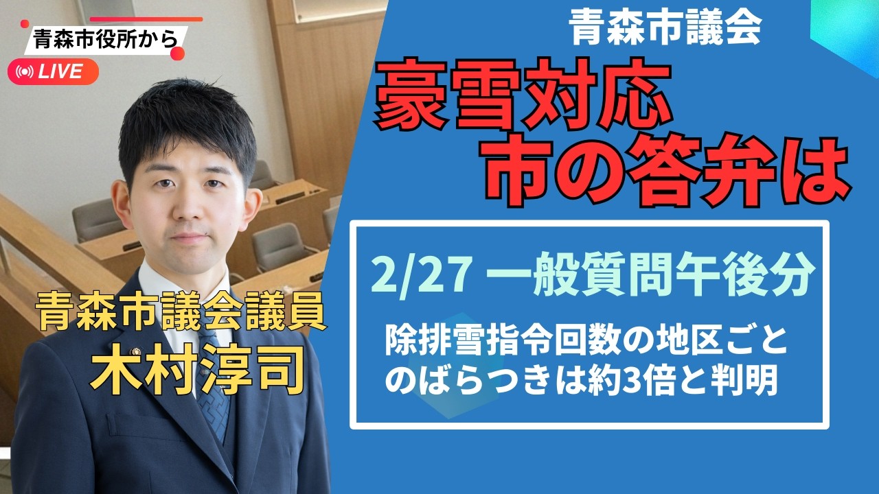 2/27（金）23:30- 除排雪指令回数の地区ごとのばらつきは約3倍と判明　青森市議会一般質問1日目午後の質疑 #青森市議会議員 #木村淳司 #百条委員会 #宮下宗一郎 #西秀記 #青森県知事