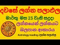 Dawase Lagna Palapala Dally Horoscope ම ර ත මස 23 ව න සද ද ලග න පල පල