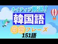 【聞き流し韓国語】日常で使える韓国語フレーズvol.1
