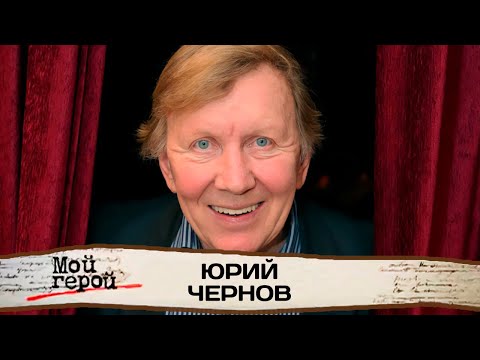 Юрий Чернов про воспитание детей, фильм "Доживём до понедельника" и образ японского генерала