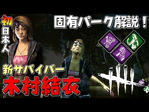 Dbd 初の日本人サバイバー 木村結衣 の固有パーク解説 303 デッドバイデイライト Youtube