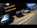 Поездка в Лениногорск на чемпионат Татарстана 16.07.2022