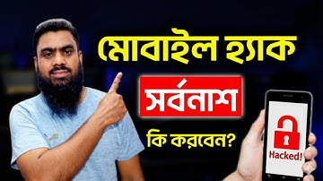 How To Keep Your Mobile Safe From Hackers | মোবাইল হ্যাক? কি করবেন? | Jakir Hasan | Tuber Tech