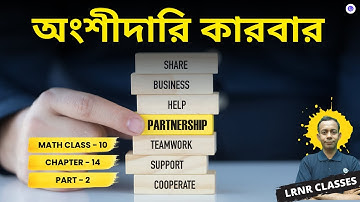 অংশীদারি কারবার: কষে দেখি-14 Chapter 14 (Partnership) Class 10 গণিত (Part 2) || LRNR Classes