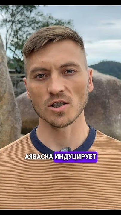 Эффекты аяваски, на физиологическом уровне. #айаваска #аяваска #эффекты ...