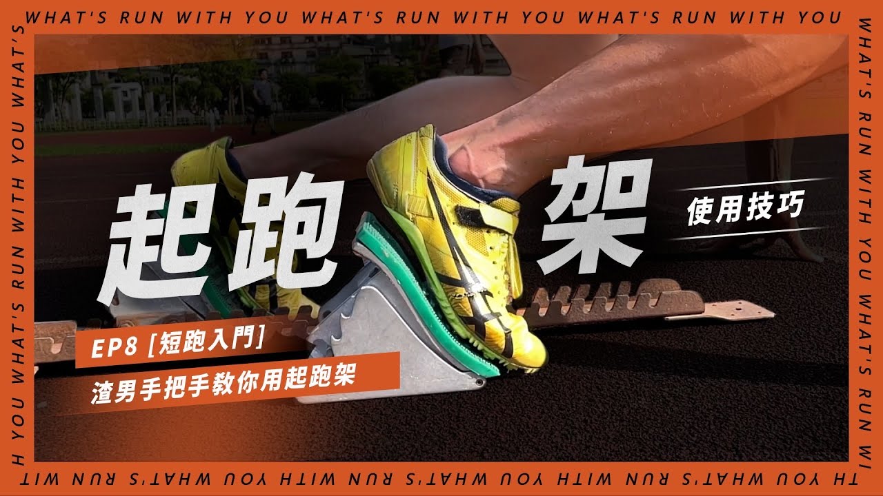 [短跑入門] 起跑架使用技巧 渣男手把手教學！