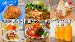 てくてくもぐもぐ Youtube