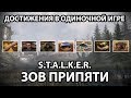 ДОСТИЖЕНИЯ В ОДИНОЧНОЙ ИГРЕ - ЧАСТЬ 1 - S.T.A.L.K.E.R. ЗОВ ПРИПЯТИ