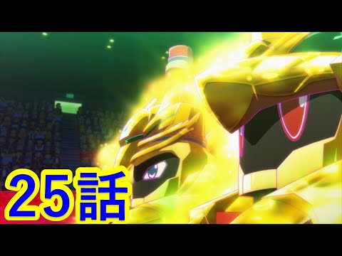 【キャップ革命ボトルマン】  第25話 『ふたりのカクメイ』