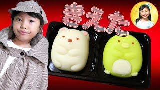 【謎解き】すみっコぐらしそっくり和菓子「食べマス」が消えた！　「においますねぇ」おしりたんていごっこ　犯人は誰かわかるかな？　なぞなぞ　商品紹介