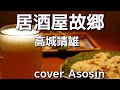 【新曲】居酒屋故郷/高城靖雄 cover麻生新
