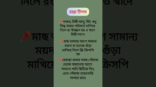 রান্না টিপস...