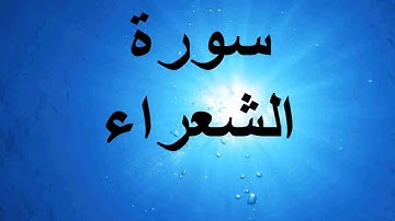 سورة الشعراء * تجويد * بصوت الحصري