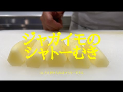 誰でもマスターできる方法、プロが教えます！ジャガイモのシャトーむき