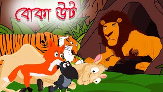 বোকা উট । The Foolish Camel Bangla Cartoon Golpo 2021 |  Chalak Shiyal