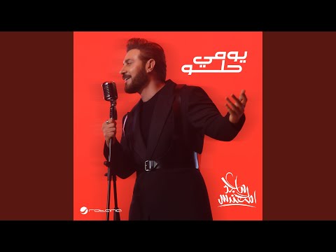 يومي حلو