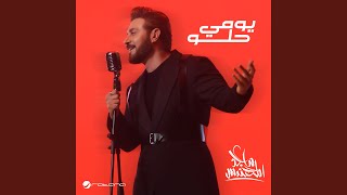يومي حلو - ماجد المهندس