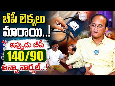 బీపీ లెక్కలు మారాయి! ఇప్పుడు 140/90 ఉన్నా నార్మల్..? | Dr Ravindra | BP Telugu | iDream