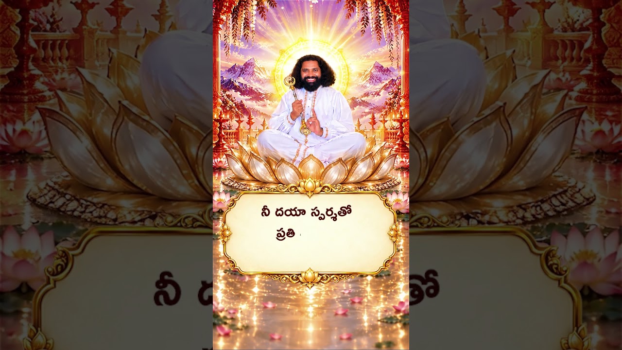 నీ దయా స్పర్శతో ప్రతి శ్వాసలో నూతన జీవితం 🙏❤️ | నా జీవితమే నీకే అర్పణం | ఓమౌజయా #shorts