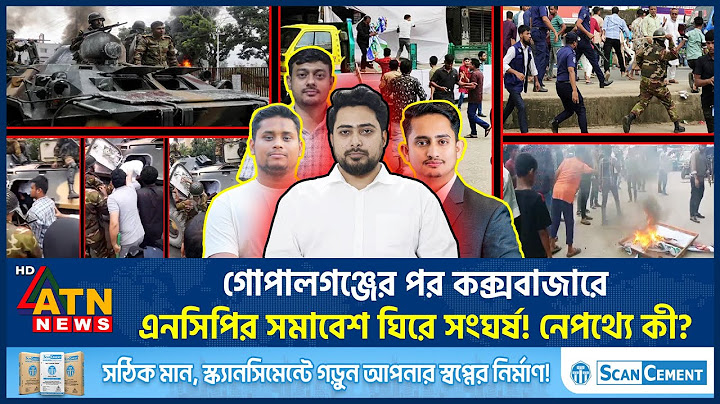 গোপালগঞ্জের পর কক্সবাজারে এনসিপির সমাবেশ ঘিরে সংঘর্ষ! নেপথ্যে কী? | NCP | BNP |Cox's Bazar |Somabesh