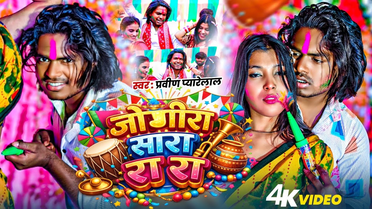 कच्छा फार जोगीरा सारा रा रा #Holi_Video Pravin Pyarelal होली सोंग 2026 #Jogira Sara ra ra 