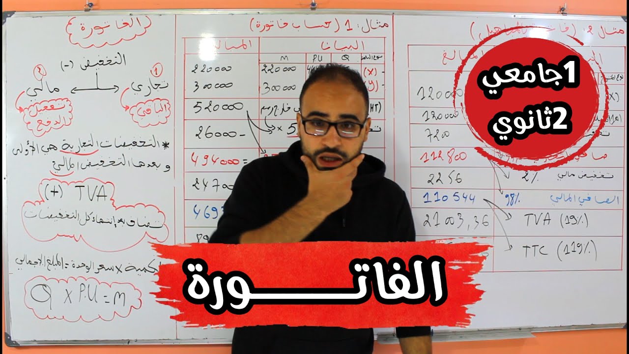 الوحدة 06/الفاتورة+الفاتورة بالمجاهيل /2ثانوي/1جامعي