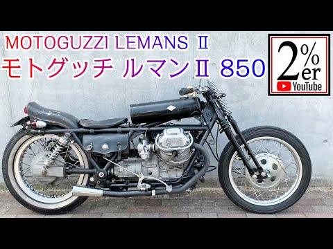 名車モトグッチルマン カスタム 2 Er ボバー チョッパー Motoguzzi Lemans Le Mans Youtube