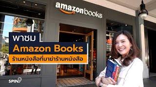 [spin9] พาชม Amazon Books – ร้านหนังสือที่มาฆ่าร้านหนังสือ