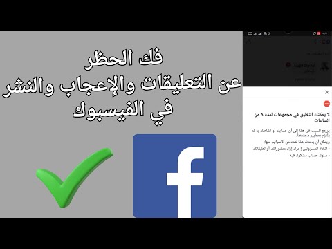 طريقة فك الحظر عن التعليقات والإعجاب ونشر في الفيسبوك 2025