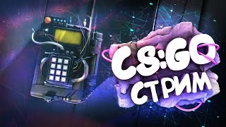 НОВАЯ ОПЕРАЦИЯ В CS:GO!? 🔥💲Розыгрыш скинов на СТРИМЕ💲Стрим CSGO.