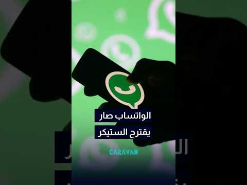 الستكر صار يطلع لحاله مع الإيموجي في الواتساب 