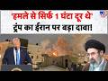 America Attack on Iran: 'हमले से सिर्फ 1 घंटा दूर थे' ट्रंप का ईरान पर बड़ा दावा! | IRGC | Mujtaba