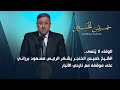 الوفاء لا ي نسى الشيخ خميس الخنجر يشكر الرئيس مسعود برزاني على موقفه مع نازحي الأنبار