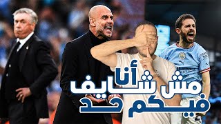 الكدب ملوش رجلين يا ناس: تحليل مباراة مانشستر سيتي 4 ريال مدريد 0