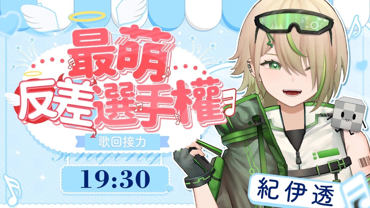 【#最萌反差選手權】歌回接力!帥哥準備了可愛的歌曲😳【紀伊透 Kii Tooru | 馬來西亞Vtuber】 | MYViki