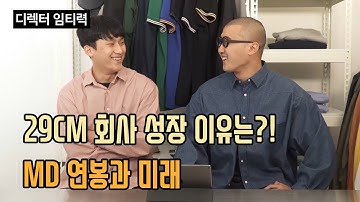29cm 회사 성장, 패션 MD 연봉과 미래