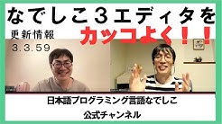 なでしこ公式チャンネル 日本語プログラミング