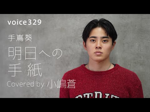 手嶌葵「明日への手紙」 Covered by 小嶋蒼 / on mic