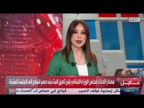 تأجيل البت في حصرية السلاح بيد الدولة: قرار من مجلس الوزراء اللبناني