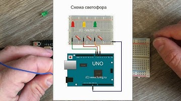 Светофор на Arduino / Как сделать светофор на Ардуино / Arduino traffic light