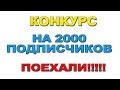 КОНКУРС НА 2000 ПОДПИСЧИКОВ. ПОЕХАЛИ