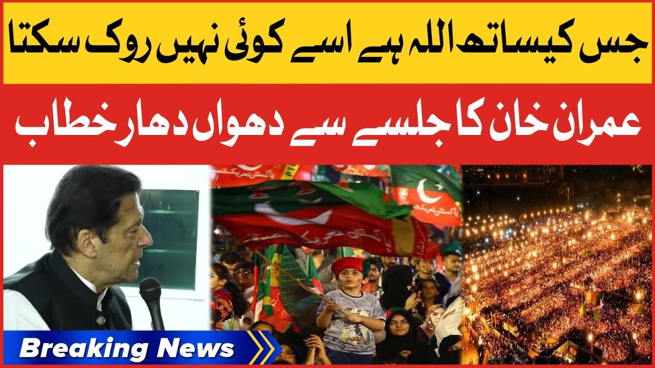 Imran Khan Dabang Speech | PTI Jalsa Minar E Pakistan | Breaking News