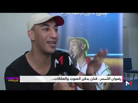 بيناتنا .. "حوار .. رضوان الأسمر: "المشاكل كاينة#
